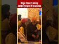 केंद्रीय मंत्री Piyush Goyal ने Delhi के Gurudwara Sri Bangla Sahib में मत्था टेका | #shorts  - 00:58 min - News - Video
