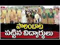 Jordar Varthalu : పొలంబాట పట్టిన విద్యార్థులు | Students Farming | hmtv