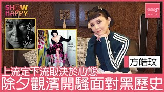 方皓玟上流定下流取決於心態   除夕觀濱開騷面對黑歷史
