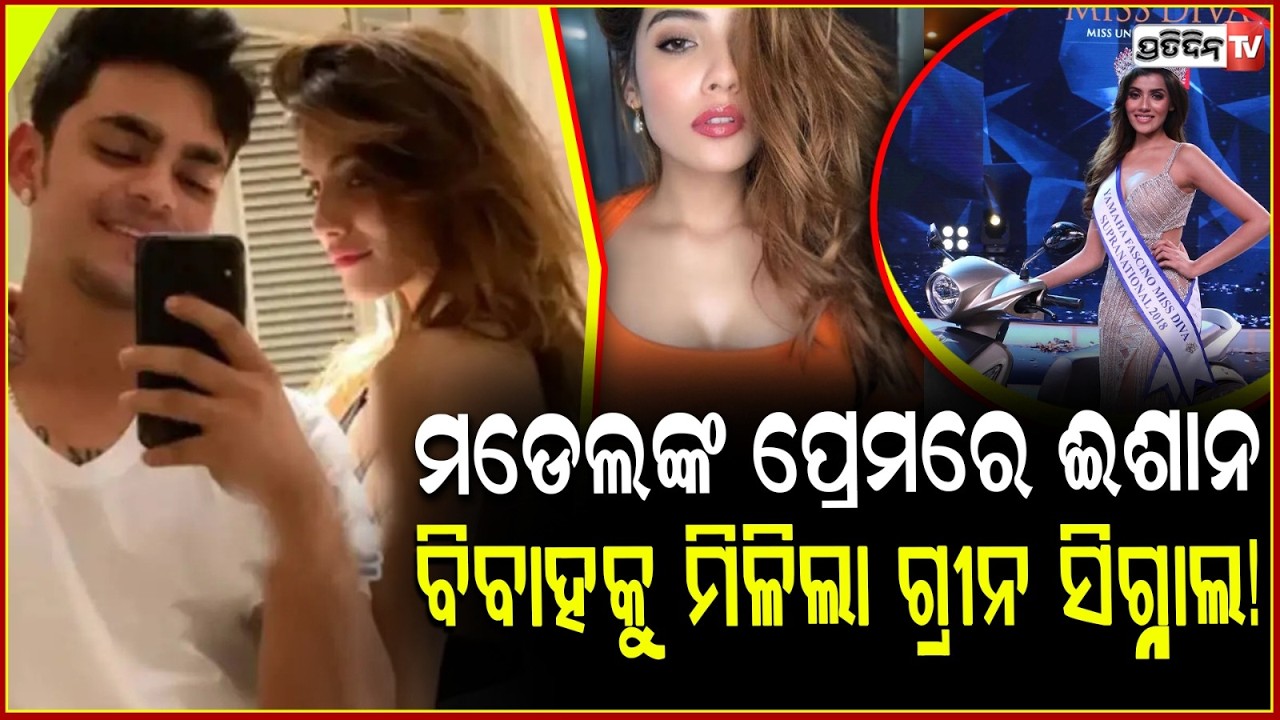 ମଡେଲଙ୍କ ପ୍ରେମରେ ଈଶାନ,ବିବାହ କରିବାକୁ ମିଳିଲା ଗ୍ରୀନ ସିଗ୍ନାଲ!Ishan Kishan set for wedding bells