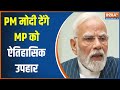 PM Modis 75th Birthday: PM मोदी देंगे MP को ऐतिहासिक उपहार, किसानों और महिलाओं को मिलेगा खास तोहफा!