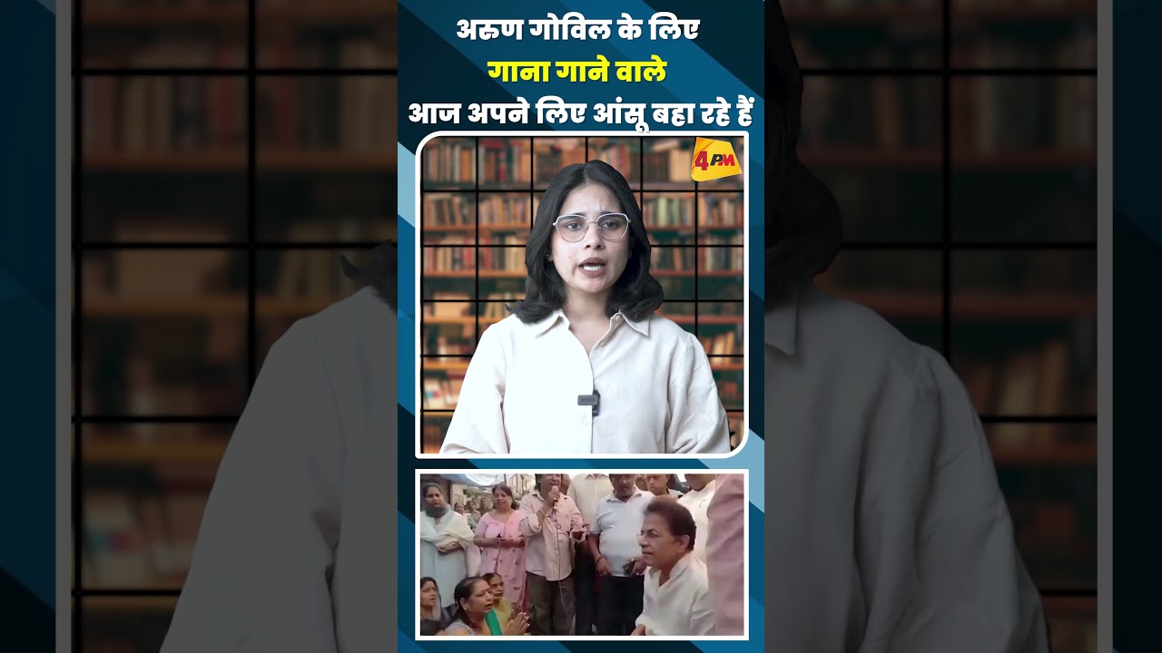 अरुण गोविल के लिए गाना गाने वाले आज अपने लिए आंसू बहा रहे हैं #shortvideo