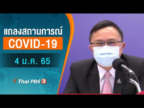กระทรวงสาธารณสุข แถลงข่าวความคืบหน้าสถานการณ์ไวรัสโคโรนาสายพันธุ์ใหม่ 2019 (COVID-19) ในประเทศไทย • ประเด็น : อัพเดทสถานการณ์โรคโควิด 19 และสายพันธุ์โอมิครอน