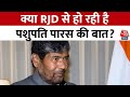 Bihar Politics: Pashupati Paras ने केंद्रीय मंत्री पद से दिया इस्तीफा, RJD में हो सकते हैं शामिल