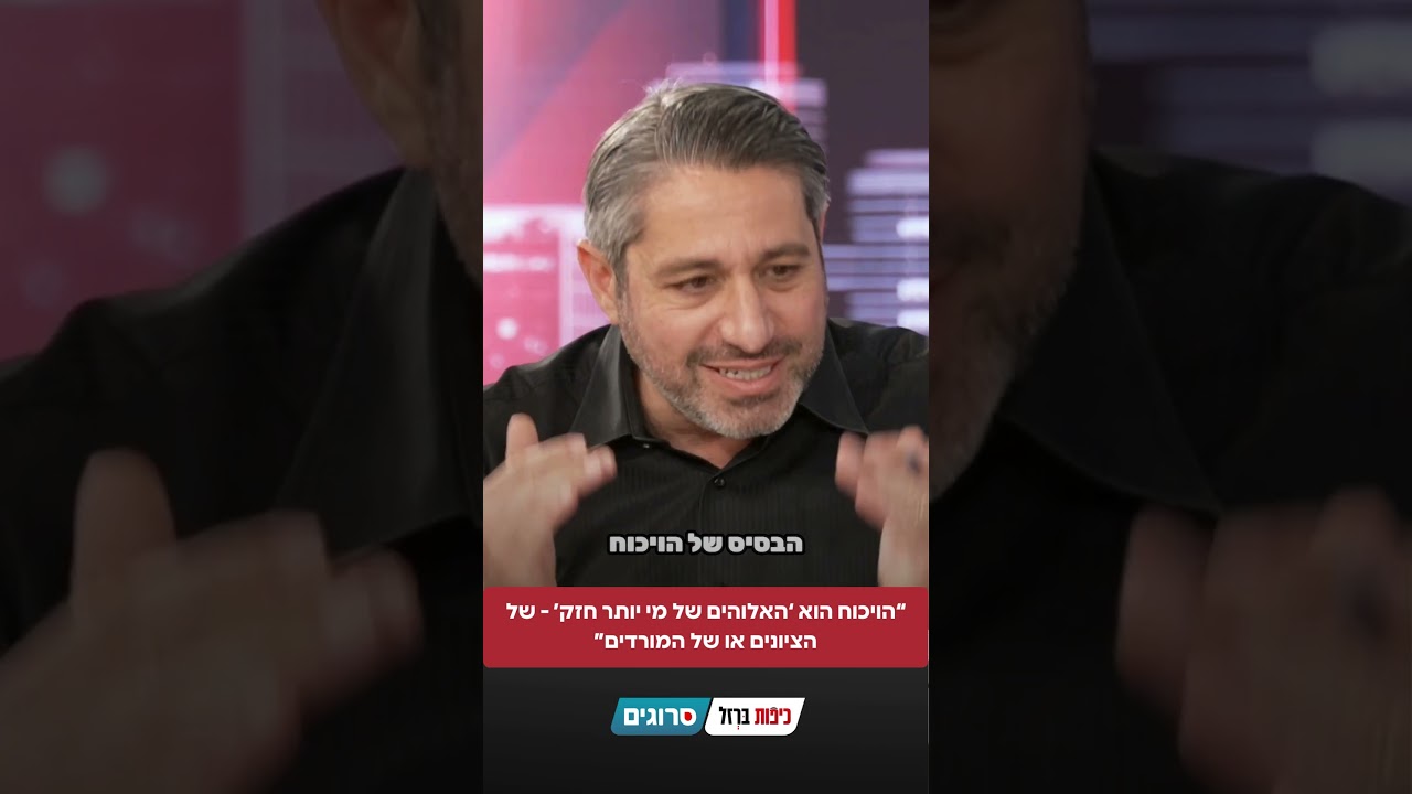 “הויכוח הוא ‘האלוהים של מי יותר חזק’ - של הציונים או של המורדים” | סרוגים