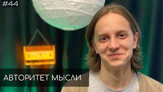 Андрей Айрапетов (АМ podcast #44)