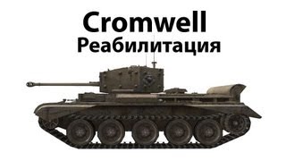 Превью: Cromwell - Реабилитация
