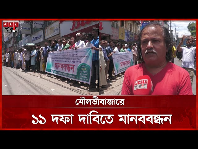 ১১ দফা দাবিতে মৌলভীবাজার হাওড় রক্ষা আন্দোলন কমিটির মানববন্ধন | Moulvibaza News | Somoy TV