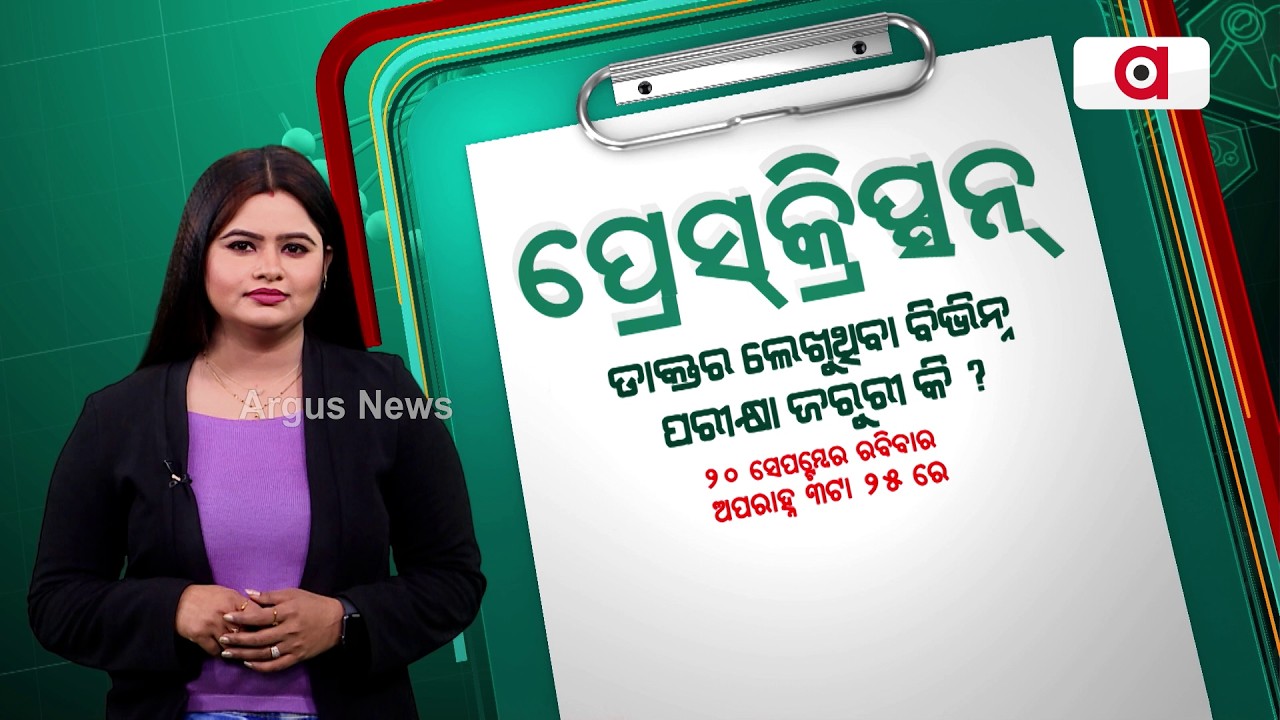 Prescription : ଡାକ୍ତର ଲେଖୁଥିବା ବିଭିନ୍ନ ପରୀକ୍ଷା ଜରୁରୀ କି? | Health Special | Argus News