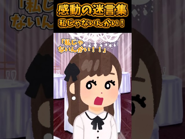 ㊗️300万再生！！感動の迷言集〜私じゃないんかい！〜【2ch感動スレ】#shorts