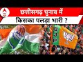 Chhattisgarh Election 2023: जनता की समस्या का निकलेगा हल, या इस बार भी सरकार करेगी छल | ABP NEWS