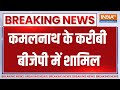 Breaking News: कमलनाथ के करीबी कमलेश शाह ने ज्वाइन की बीजेपी | Kamalnath | Bjp | Congress