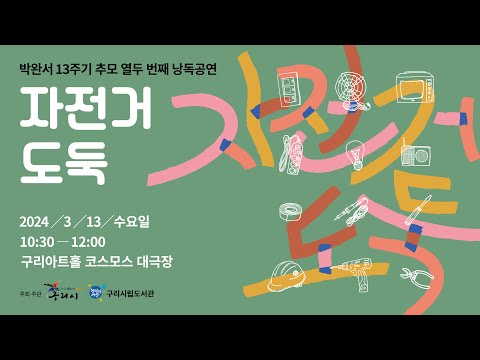 박완서 13주기 추모 열두번째 낭독공연 '자전거 도둑'