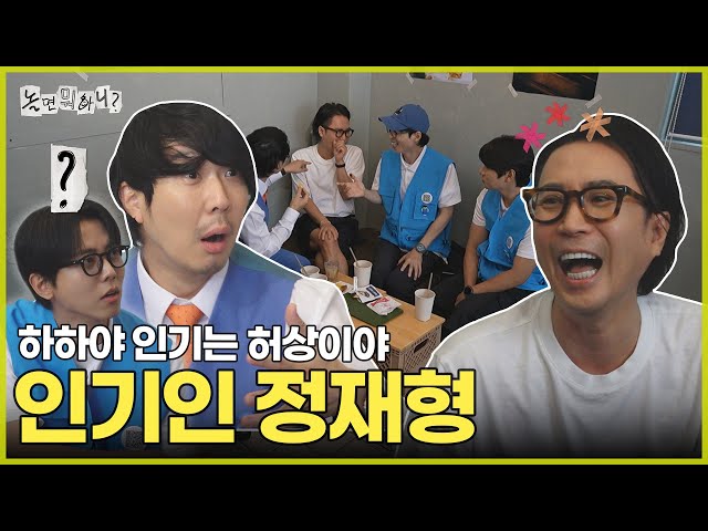 [놀면 뭐하니?] 유명하고 인기도 많은(?) 스타 재형이 형 | #놀면뭐하니? #유재석 MBC250705방송