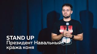 Президент Навальный, кража коня | Stand Up