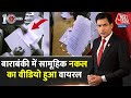Uttar Pradesh के Barabanki में LLB परीक्षा का सामूहिक नकल का Facebook वीडियो हुआ Viral | Aaj Tak