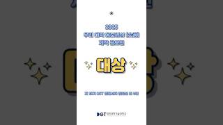 🎉2025년 전문대학생 우리 대학 홍보영성(숏폼) 제작 공모전 대상 수상🎉

전국 62개팀(24개교, 총 181명)이 참가한 공모전에서 
제 19기 DST 앰배서더 정인선(외 4명) 작품이 🏆대상🏆을 수상하였습니다 

앰배서더들의 열정과 노력이 빛난 순간입니다!  
수상을 축하합니다 🙌

#대전과학기술대학교 #대전과기대 #DST홍보대사 #공모전 #공모전수상 #대상