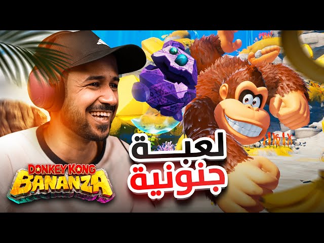 Donkey Kong Bananza 🐒🍌 دونكي كونج لعبة من عالم ثاني