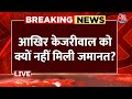 Arvind Kejriwal Latest Update: केजरीवाल की अंतरिम जमानत पर सुप्रीम कोर्ट में आज फैसला नहीं | Aaj Tak