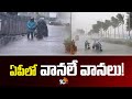 Heavy rains in AP | ఏపీలో వానలే వానలు! | Weather Report | Floods to AP | 10TV News