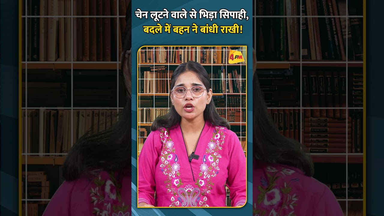 चेन लूटने वाले से भिड़ा सिपाही, बदले में बहन ने बांधी राखी!