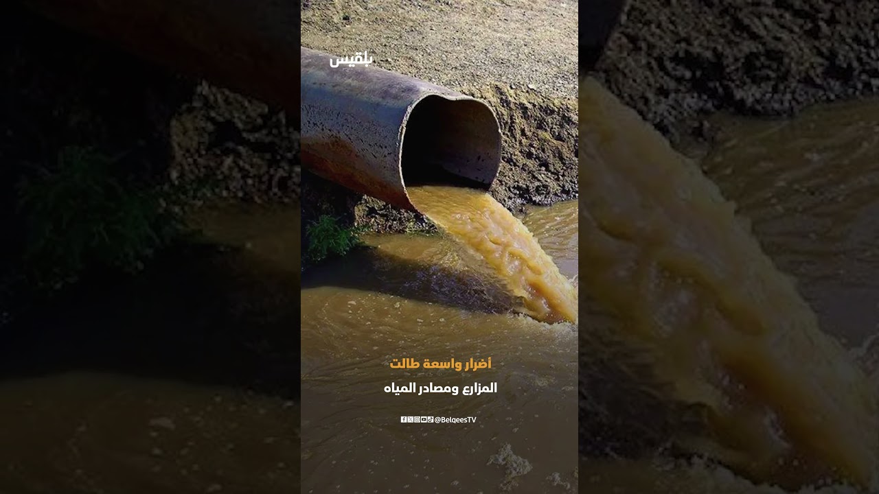 تصعيد خطير في الأزارق و المسيمير.. مليشيا الحـ.وثي تستخدم مياه الصرف الصحي كسلاح لمعاقبة الأهالي