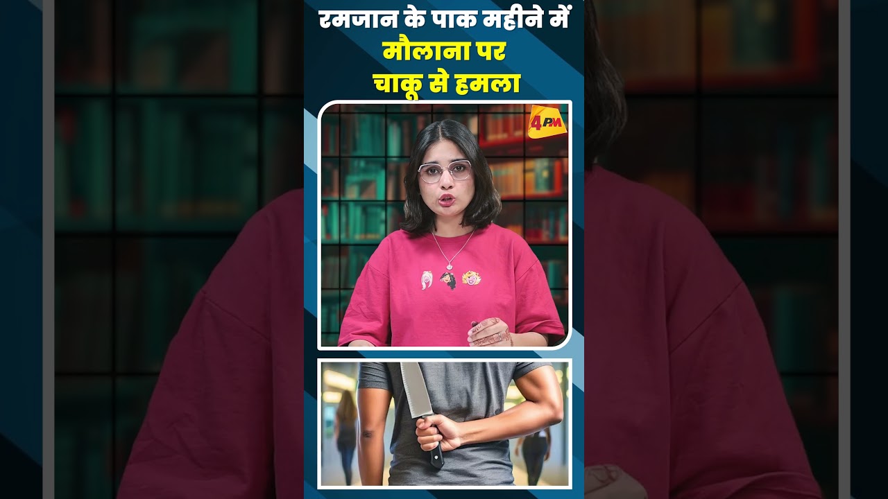 रमजान के पाक महीने में मौलाना पर चाकू से हमला#shortvideo