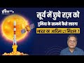 Aditya L1 Mission Mystery LIVE: सूर्य में छिपे राज को दुनिया के सामने कैसे लाएगा ISRO का मिशन?