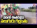 Komurambheem Asifabad Tragedy  :  Four young Men Drowned  In River | V6 News