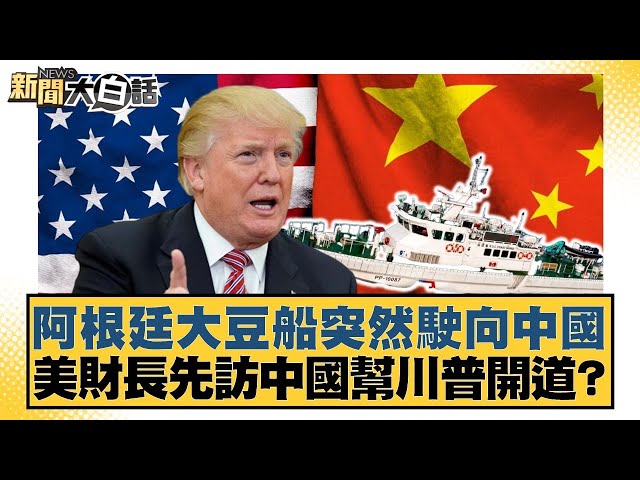 阿根廷大豆船突然駛向中國 美財長先訪中國幫川普開道？【#新聞大白話】20250708-11｜#邱毅 #賴岳謙 #姜保真