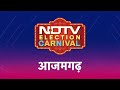 NDTV Election Carnival: Azamgarh में Nirahua और Dharmendra के बीच मुकाबला, कैसा है Voters का मूड?