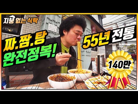 55년 전통 맛집에서 짜장,짬뽕,탕수육을 한꺼번에? Street Mukbang Show 'Roofless dining table' #10