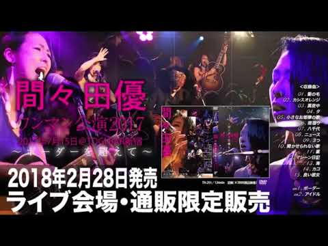 間々田優ワンマンライブDVD