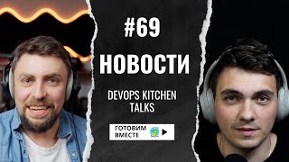 DKT69 - Что там с Terraform и другие новости