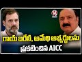 AICC Announce Raebareli, Amethi Candidate | Rahul Gandhi | Kishori Lal Sharma | V6 News