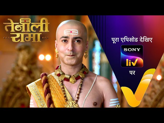 Rama ने ढूंढा परछाई के पीछे छिपा इंसान | Tenali Rama | Ep 175 | 7 July 2025 | Teaser