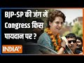 क्या Priyanka इलाका देखकर लड़ती है चुनाव ? BJP-SP की जंग में Congress किस पायदान पर ?