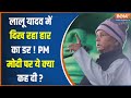 Jan Vishwas Yatra : PM मोदी पर Lalu Yadav के बयान से सियासत हुई तेज | Tejashwi Yadav | 24 Loksabha