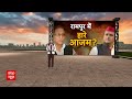 Breaking News: सपा की स्टार प्रचारक लिस्ट में शामिल आजम खान | Samajwadi Party | UP | ABP News  - 01:36 min - News - Video