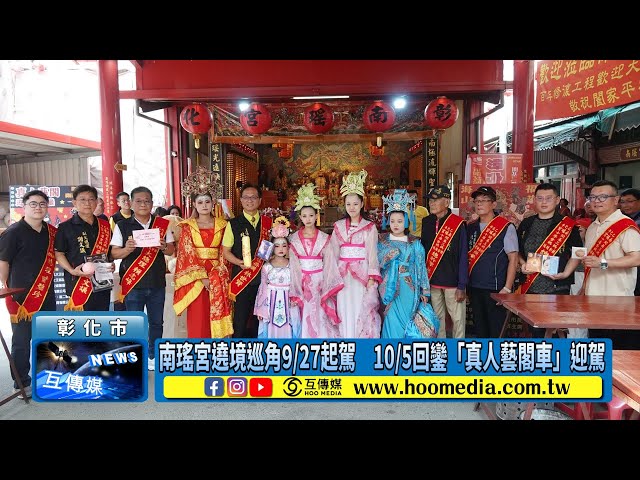 南瑤宮遶境巡角9/27起駕 10/5回鑾「真人藝閣車」迎駕
