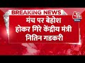 Breaking News: मंच पर बेहोश होकर गिरे केंद्रीय मंत्री Nitin Gadkari | Lok Sabha Election | Aaj Tak  - 00:26 min - News - Video