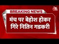 Breaking News: मंच पर बेहोश होकर गिरे केंद्रीय मंत्री Nitin Gadkari | Lok Sabha Election | Aaj Tak