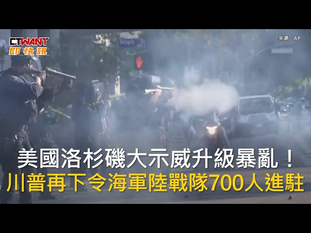 美洛杉磯移民示威釀暴亂！川普鐵血下令「700海軍陸戰隊士兵」進駐鎮壓