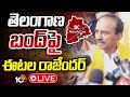 LIVE : బీజేపీ ఎంపీ ఈటల ప్రెస్ మీట్ | Bjp Mp Etela Rajender Press Meet | 10TV News