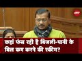 Delhi Legislative Assembly में CM Arvind Kejriwal: 40 फीसदी लोग गलत बिलों का शिकार