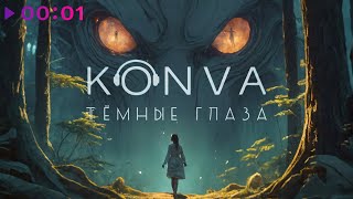 KONVA — Тёмные глаза | Official Audio | 2024