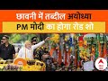 Ayodhya PM Modi Road Show: 22 जनवरी से पहले अयोध्या में PM मोदी रोड शो | Ram Mandir | ABP News