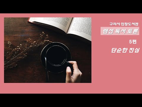 [구리,시민행복특별시] 랜선 독서토론 시민참여 5편