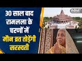 30 साल बाद रामलला के चरणों में मौन व्रत तोड़ेंगी Dhanbad की Saraswati Devi | Ram Mandir Ayodhya
