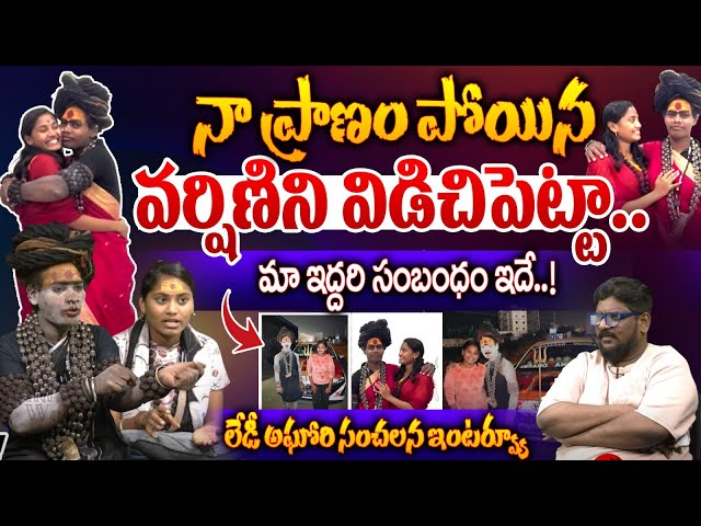 నా ప్రాణం పోయిన వర్షిణిని విడిచిపెట్టా.. | Lady Aghori Naga sadhu Interview | Sri Varshini | WWT